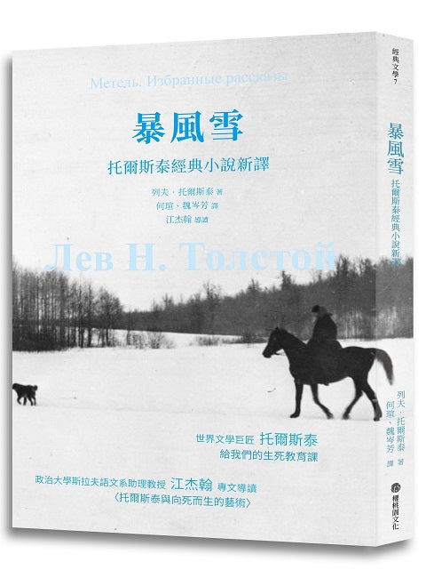 暴風雪：托爾斯泰經典小說新譯