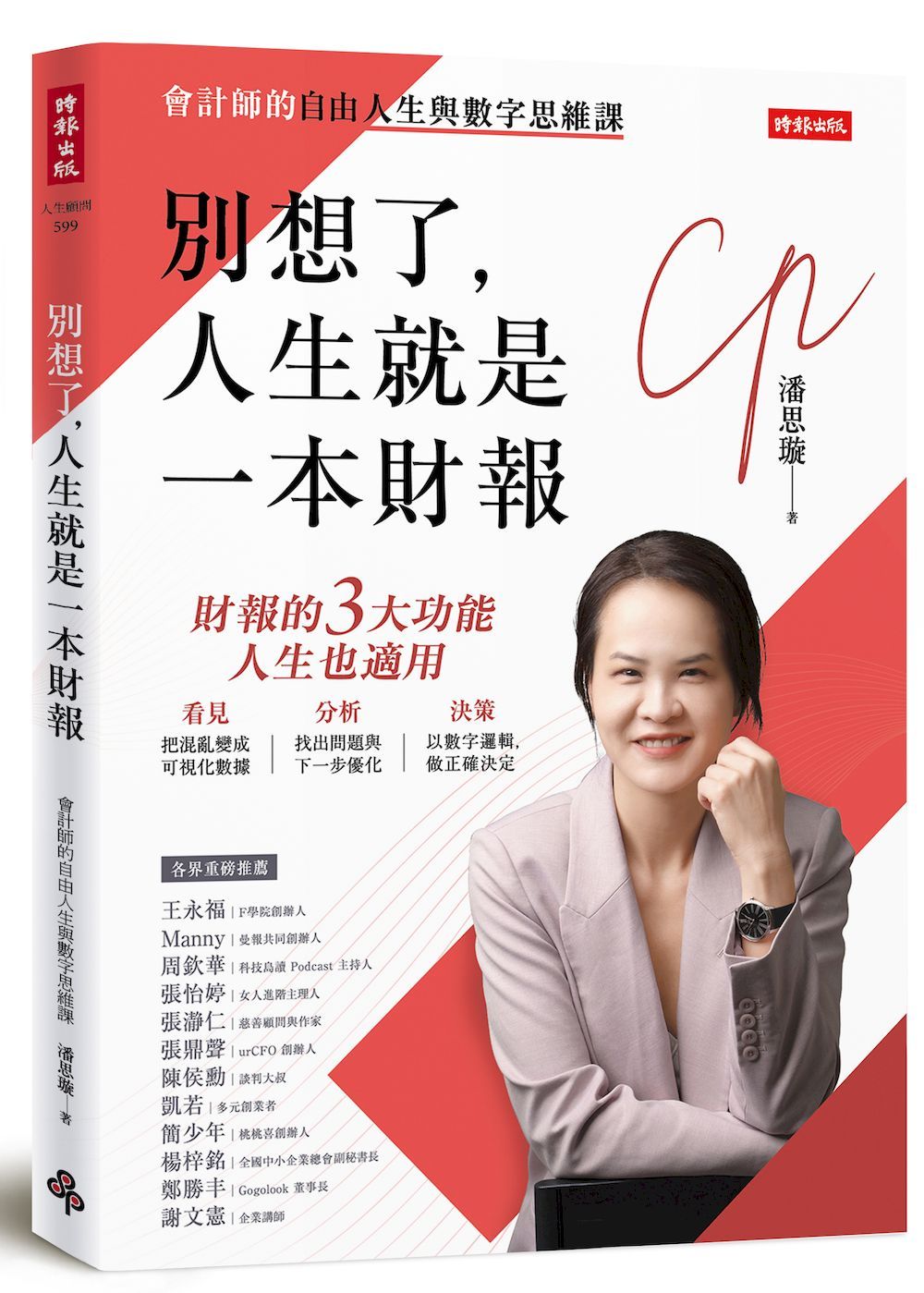 別想了，人生就是一本財報