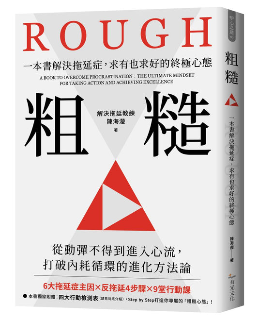 粗糙：一本書解決拖延症，求有也求好的終極心態