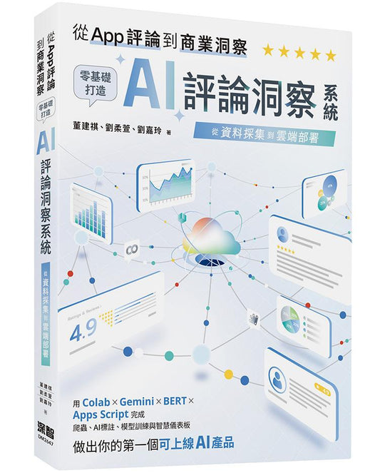 從 App 評論到商業洞察 - 零基礎打造 AI 評論洞察系統：從資料採集到雲端部署