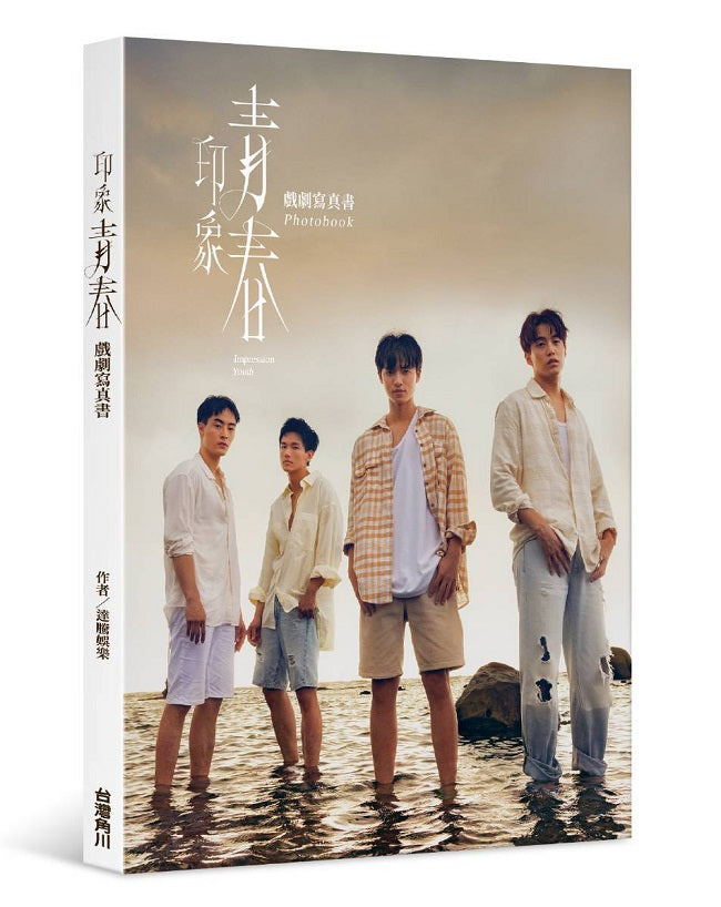 印象青春 戲劇寫真書