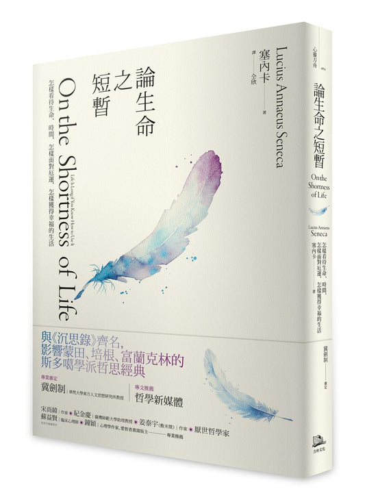 論生命之短暫（二版）：怎樣看待生命、時間，怎樣面對厄運，怎樣獲得幸福的生活