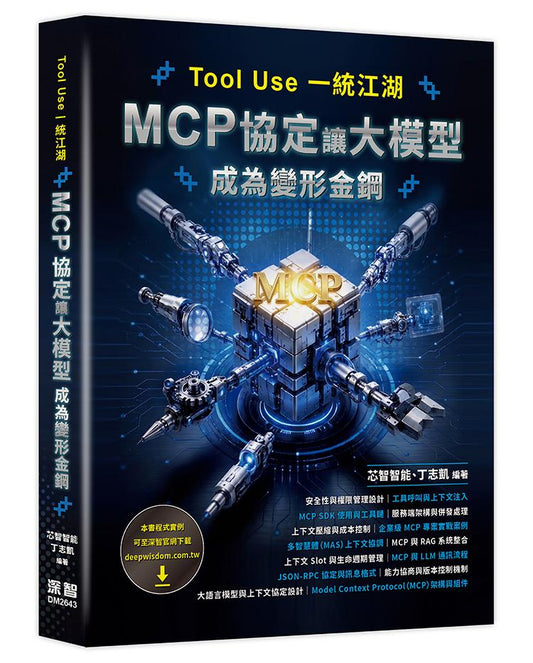 Tool Use 一統江湖 - MCP 協定讓大模型成為變形金鋼