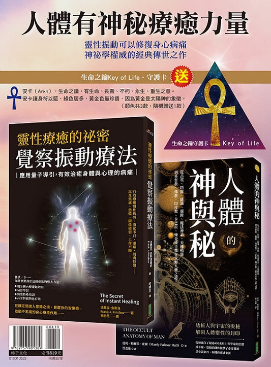 人體有神秘療癒力量：《靈性療癒的祕密‧覺察振動療法》+《人體的神與秘》〔隨書贈送「生命之鑰Key of Lifeo守護卡」（顏色共3款，隨機贈送1款）〕