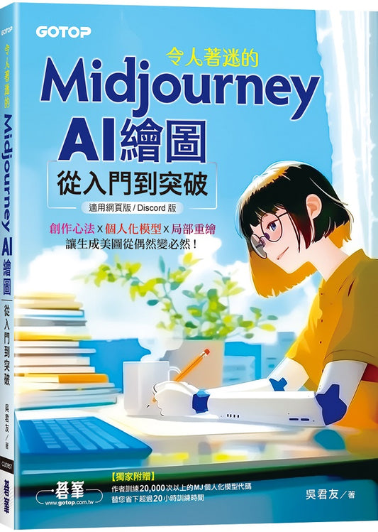 令人著迷的Midjourney AI繪圖：從入門到突破(適用網頁版/Discord版)