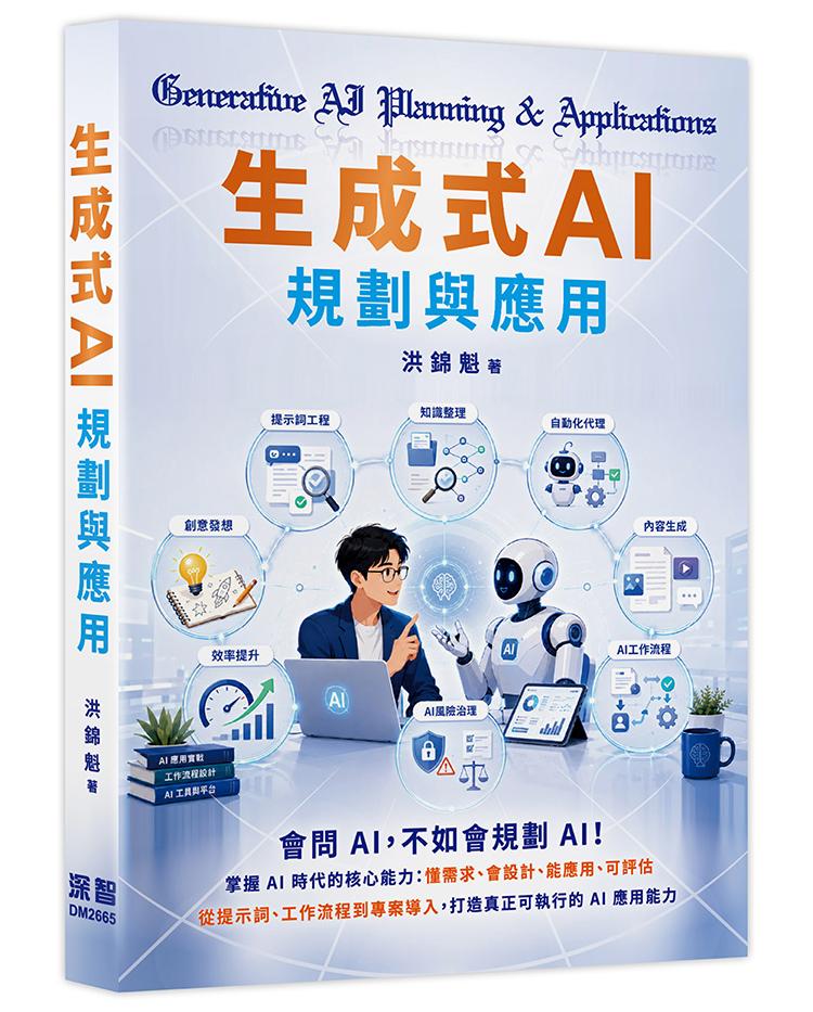 生成式AI規劃與應用