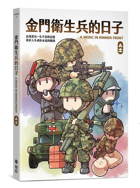 金門衛生兵的日子