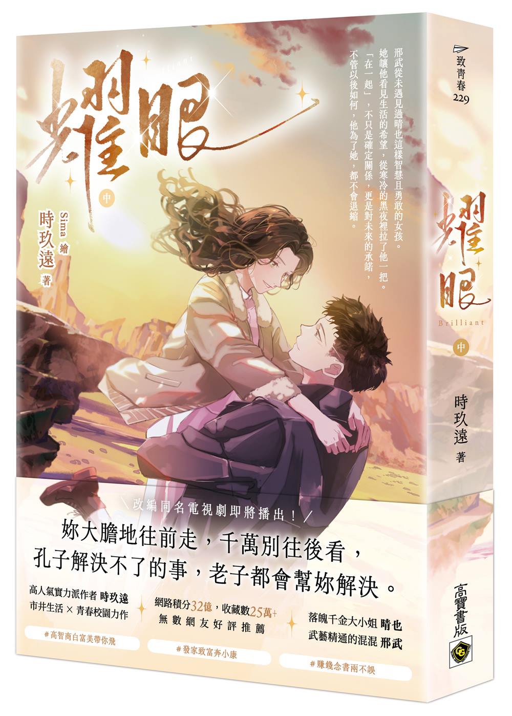 耀眼（中）