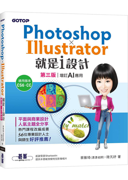 Photoshop X Illustrator就是i設計 (第三版-增訂AI應用)