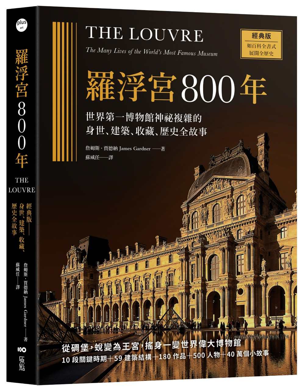羅浮宮800年【經典版】：世界第一博物館神祕複雜的身世、建築、收藏、歷史全故事