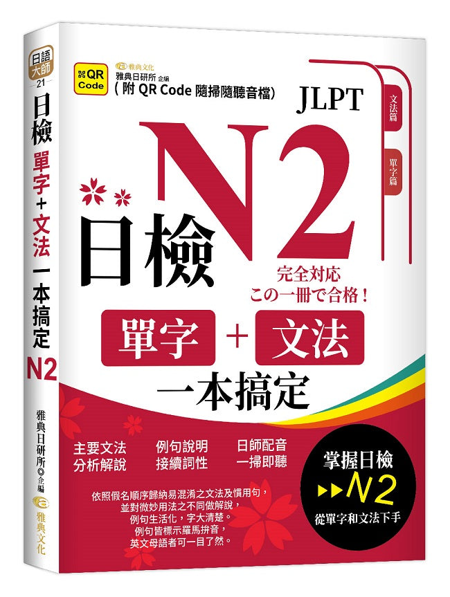 日檢單字+文法一本搞定N2 （QR)