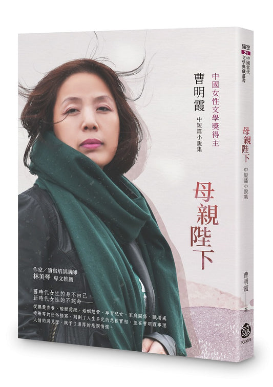 母親陛下──曹明霞中短篇小說集