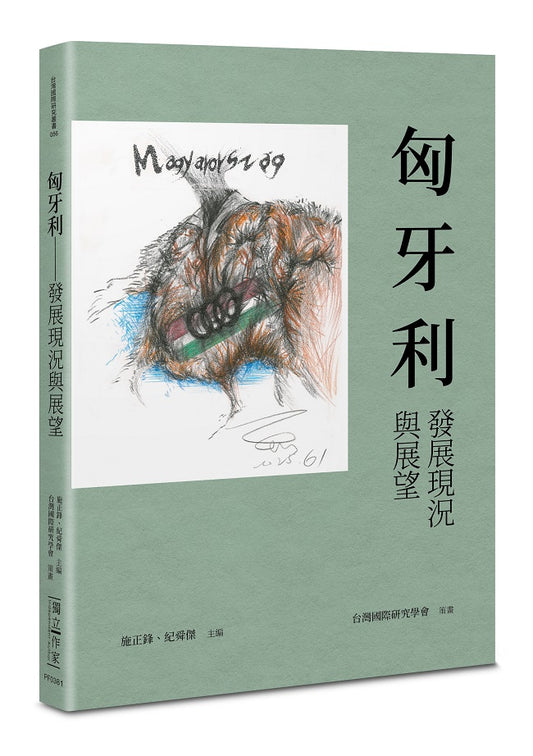 匈牙利－發展現況與展望