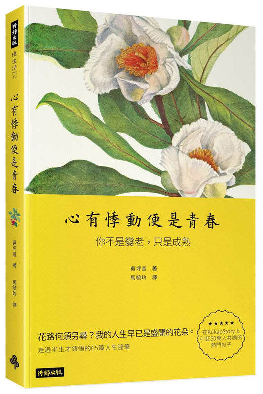 心有悸動便是青春：你不是變老，只是成熟