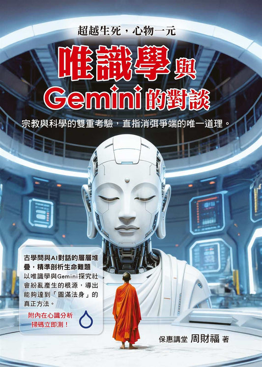 唯識學與Gemini的對談