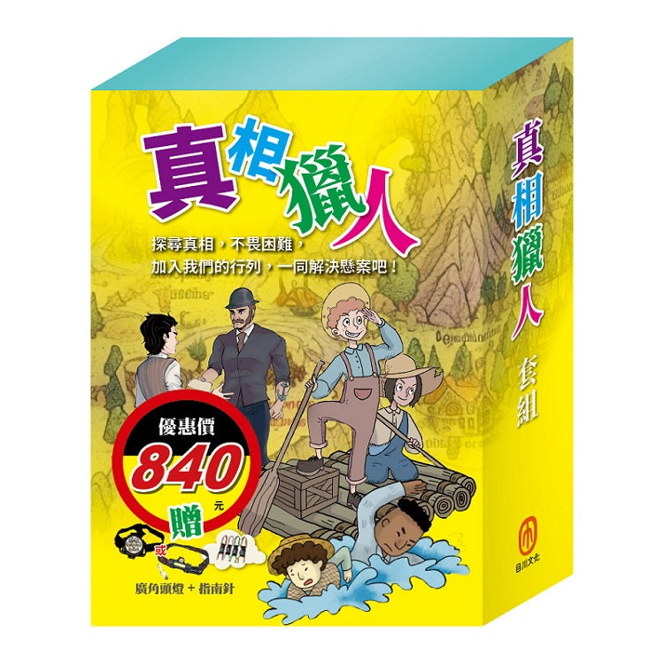 真相獵人 套書（影響孩子一生的人物名著：湯姆歷險記＋頑童歷險記＋福爾摩斯）贈 廣角頭燈＋指南針