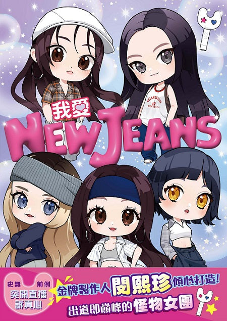 我愛NewJeans：扭轉Kpop的新聲代怪物女團