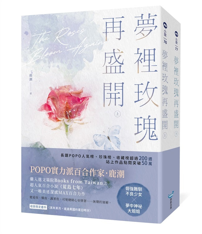 夢裡玫瑰再盛開【上下冊套書】