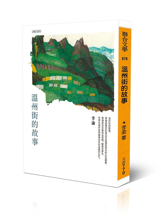 溫州街的故事