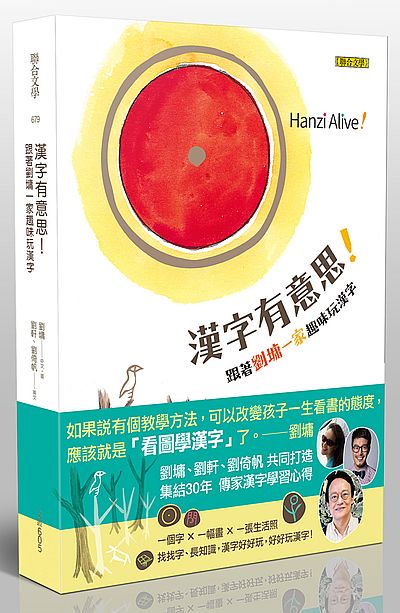 漢字有意思！：跟著劉墉一家趣味玩漢字（中英文對照）二版