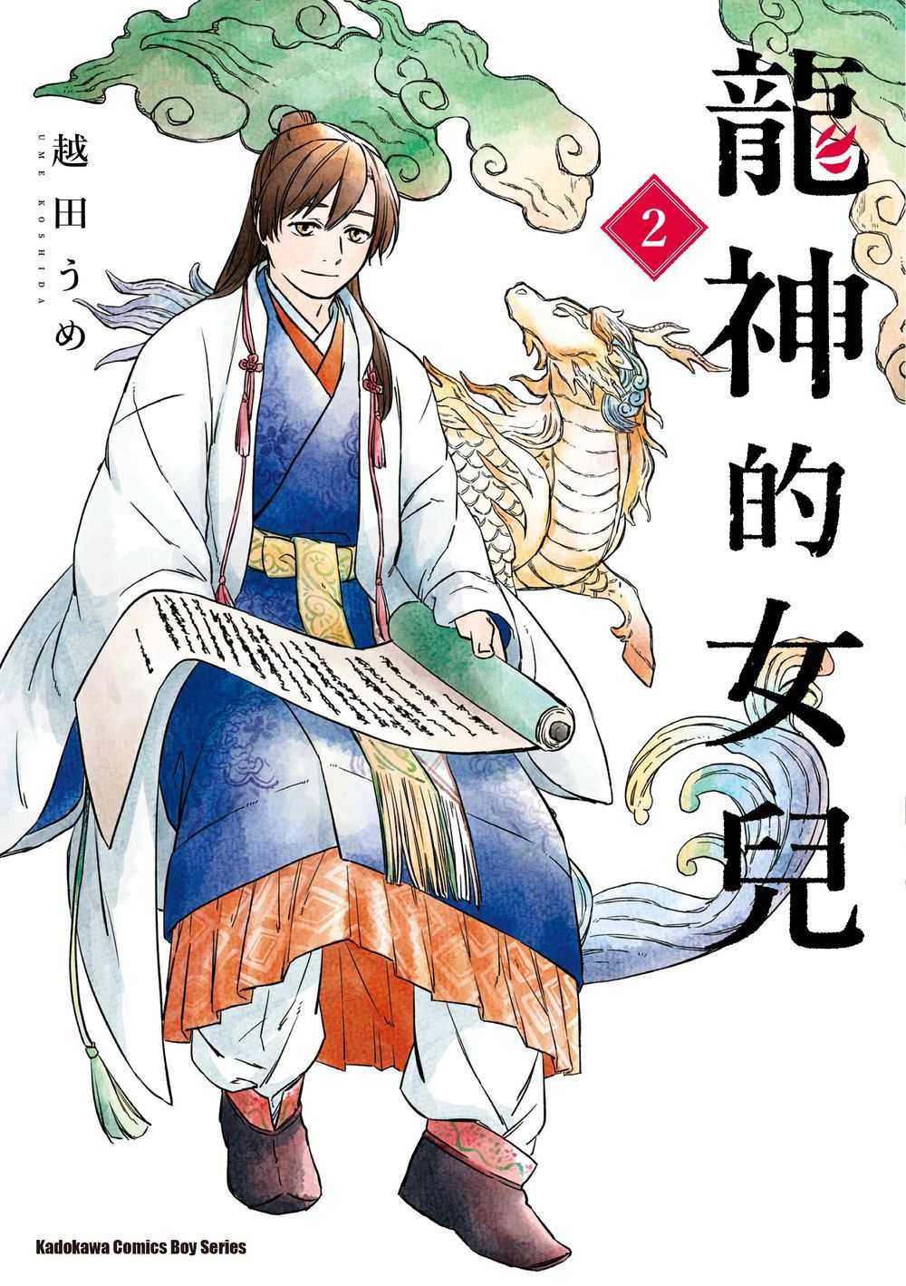 龍神的女兒（２）