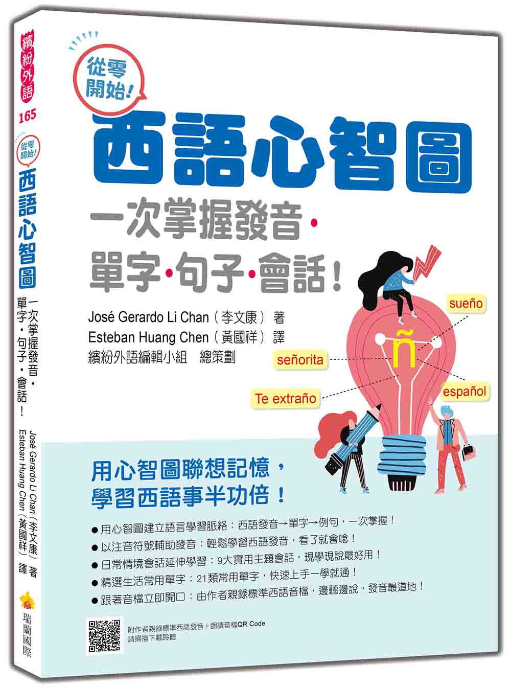 從零開始！西語心智圖：一次掌握發音‧單字‧句子‧會話！（隨書附作者親錄標準西語發音＋朗讀音檔QR Code）