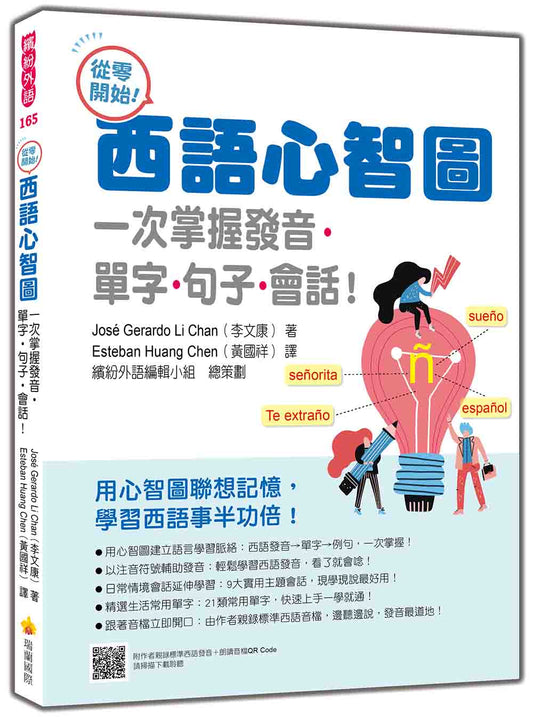 從零開始！西語心智圖：一次掌握發音‧單字‧句子‧會話！（隨書附作者親錄標準西語發音＋朗讀音檔QR Code）