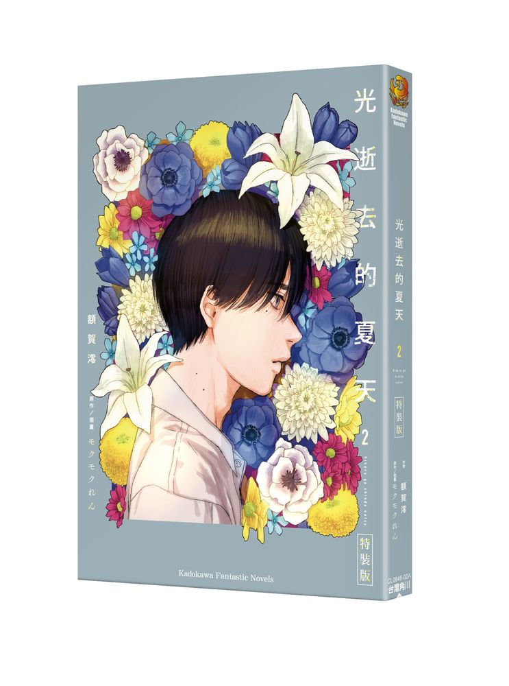 【特裝版－買斷】光逝去的夏天（２）小說