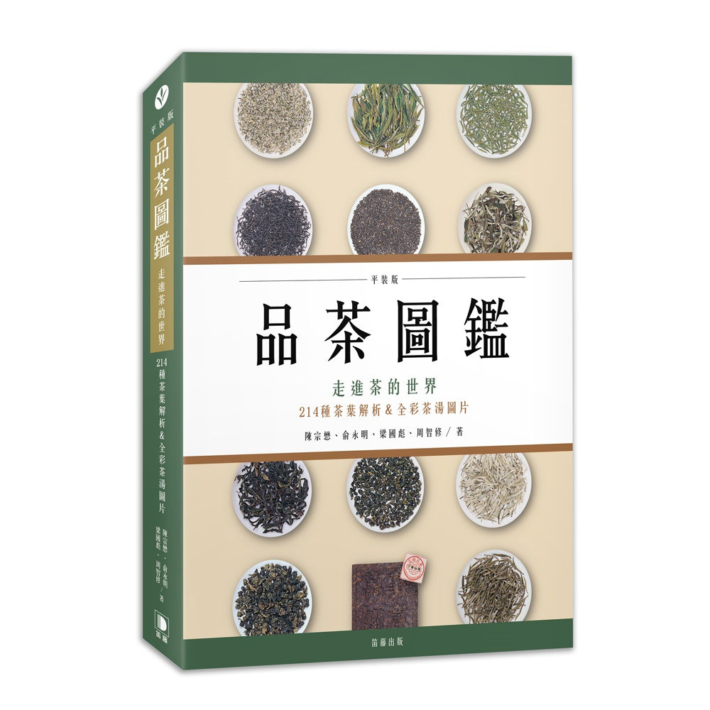 品茶圖鑑：走進茶的世界，214種茶葉解析＆全彩茶湯圖片（平裝版）