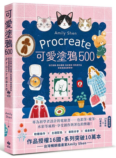 Procreate可愛塗鴉500：從打底稿、整合圖層、色彩運用，到完成作品，原來畫畫這麼簡單！【隨書附贈】28張線稿X 60種筆刷
