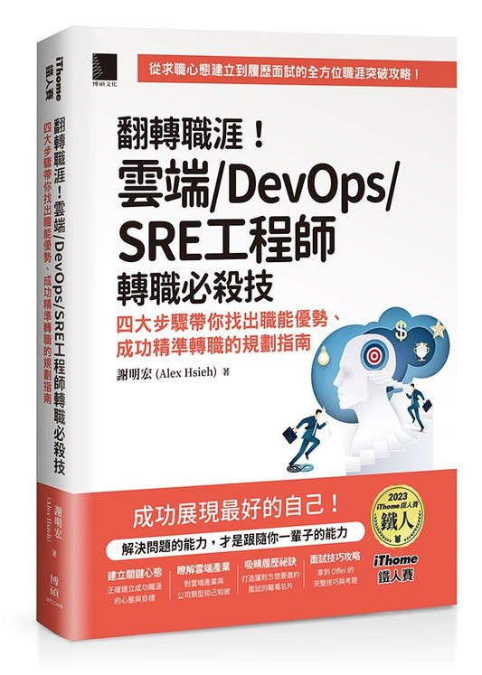 翻轉職涯！雲端/DevOps/SRE工程師轉職必殺技：四大步驟帶你找出職能優勢、成功精準轉職的規劃指南（iThome鐵人賽系列書）