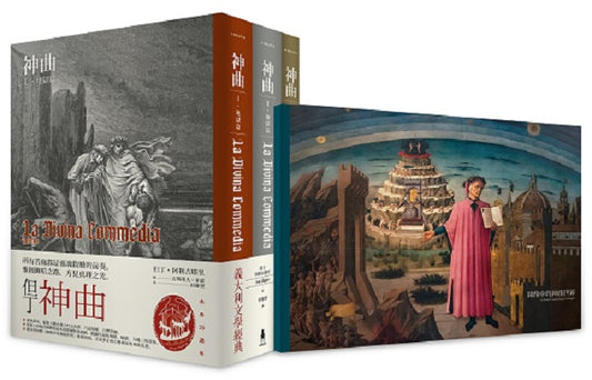 神曲：地獄篇．煉獄篇．天國篇（三冊不分售）