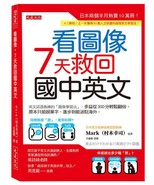 看圖像，7天救回國中英文：英文認證教練的「圖像學習法」，多益從300分輕鬆翻倍。原本只能說單字，進步到能派駐海外。