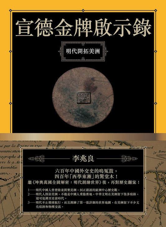 宣德金牌啟示錄：明代開拓美洲
