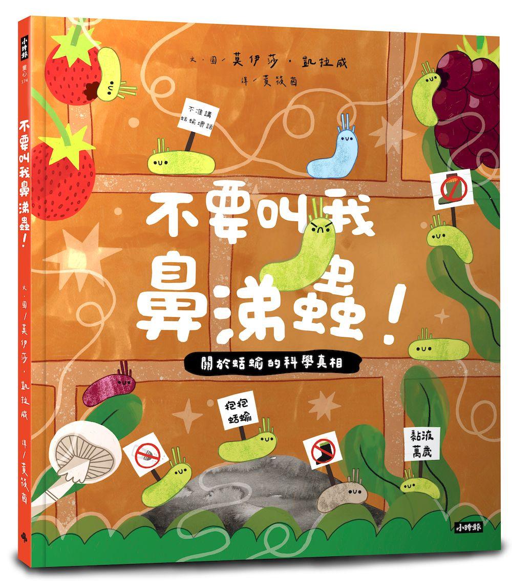 不要叫我鼻涕蟲！關於蛞蝓的科學真相
