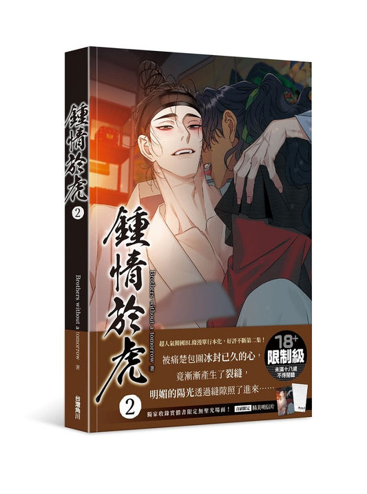 鍾情於虎（２）