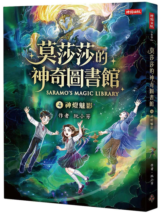 莫莎莎的神奇圖書館 4 神燈魅影