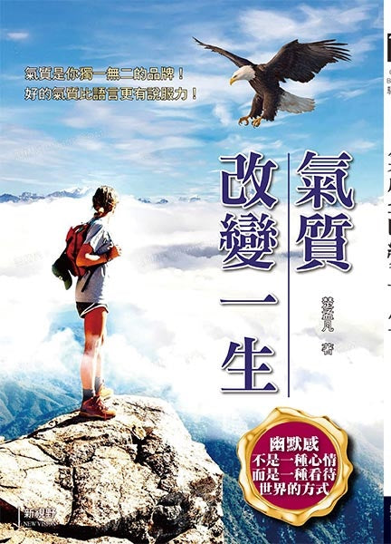 氣質改變一生