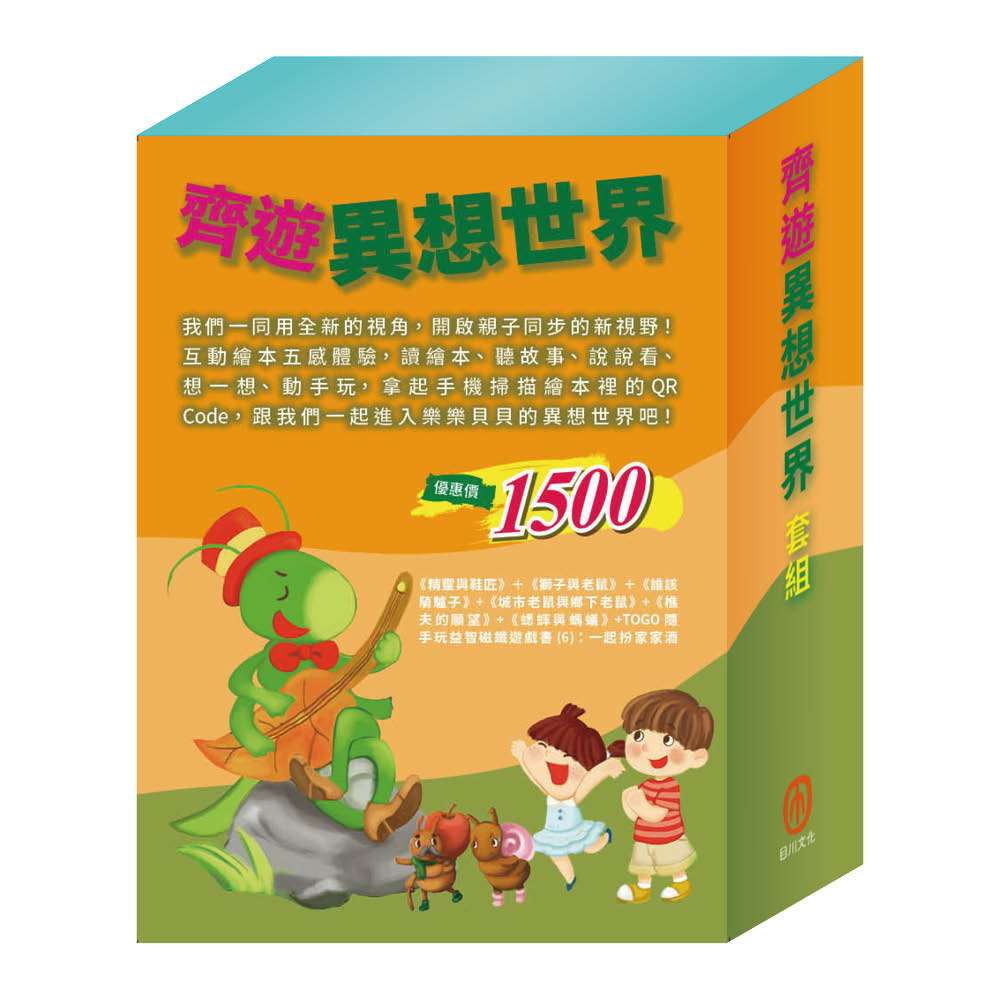 齊遊異想世界 套組（精靈與鞋匠∕獅子與老鼠∕城市老鼠與鄉下老鼠∕樵夫的願望∕蟋蟀與螞蟻∕誰該騎驢子∕一起扮家家酒）