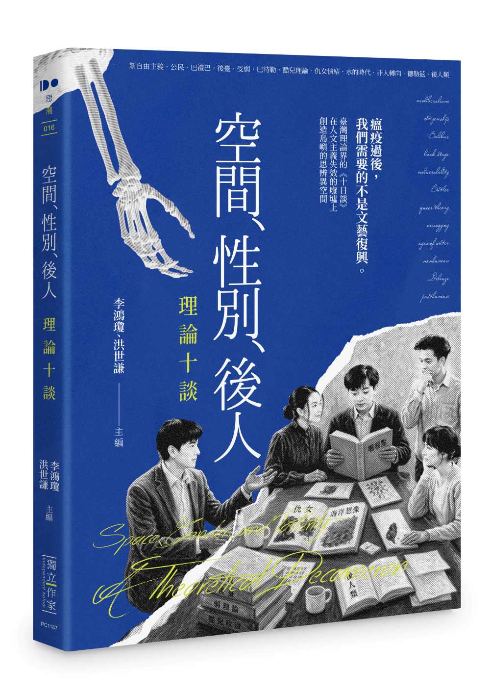 空間、性別、後人：理論十談