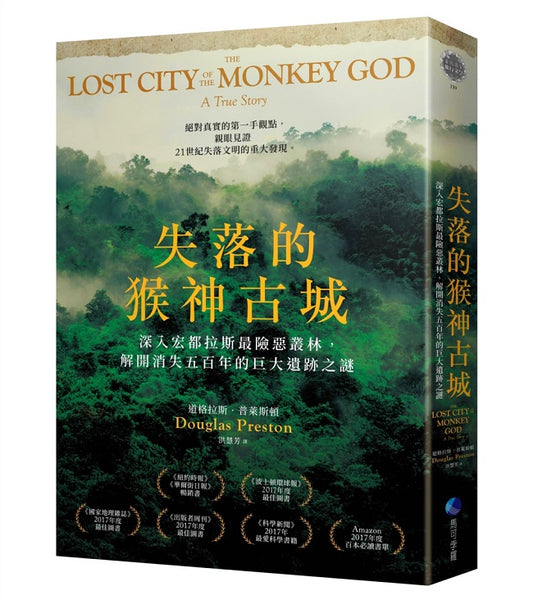 失落的猴神古城：深入宏都拉斯最險惡叢林，解開消失五百年的巨大遺跡之謎