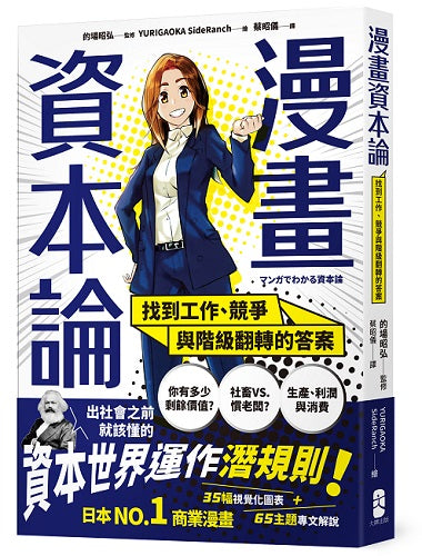 漫畫資本論：找到工作、競爭與階級翻轉的答案【資本世界的運作與分工‧完全圖解】