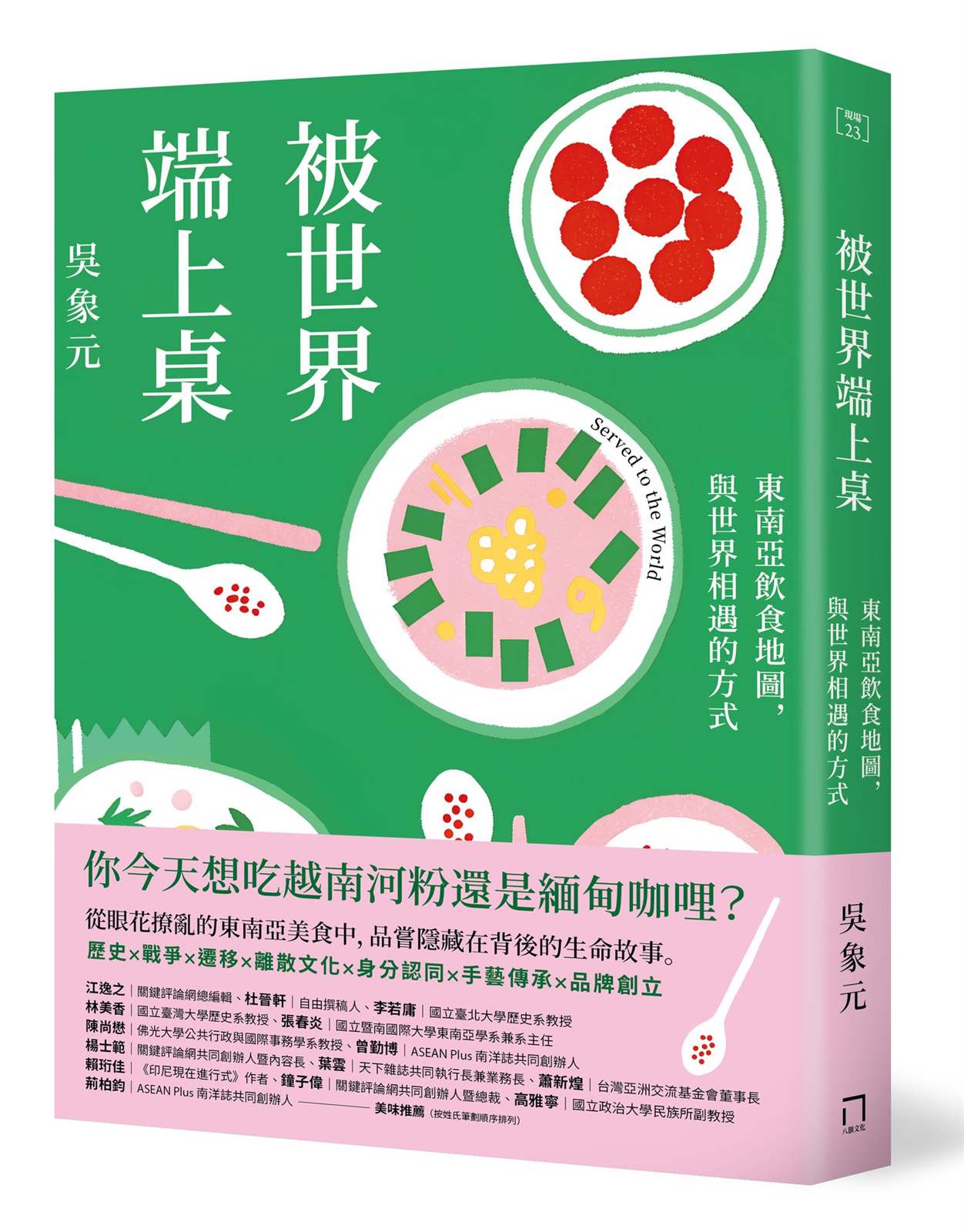 被世界端上桌：東南亞飲食地圖，與世界相遇的方式