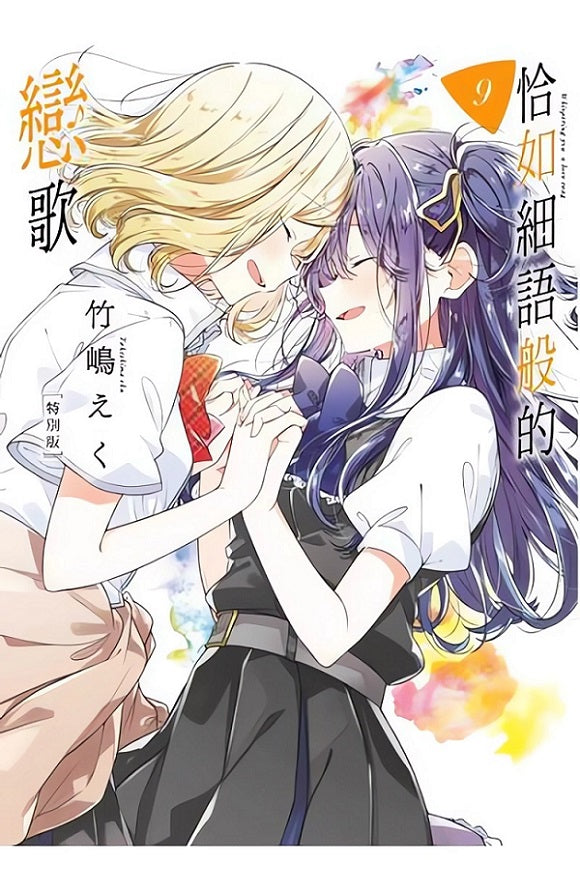 恰如細語般的戀歌（９）特別版