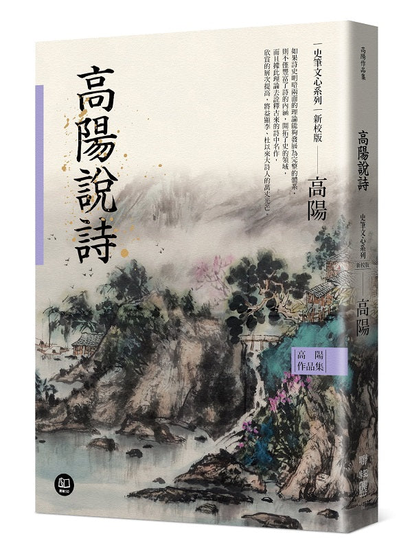 高陽作品集．史筆文心系列：高陽說詩（新校版）