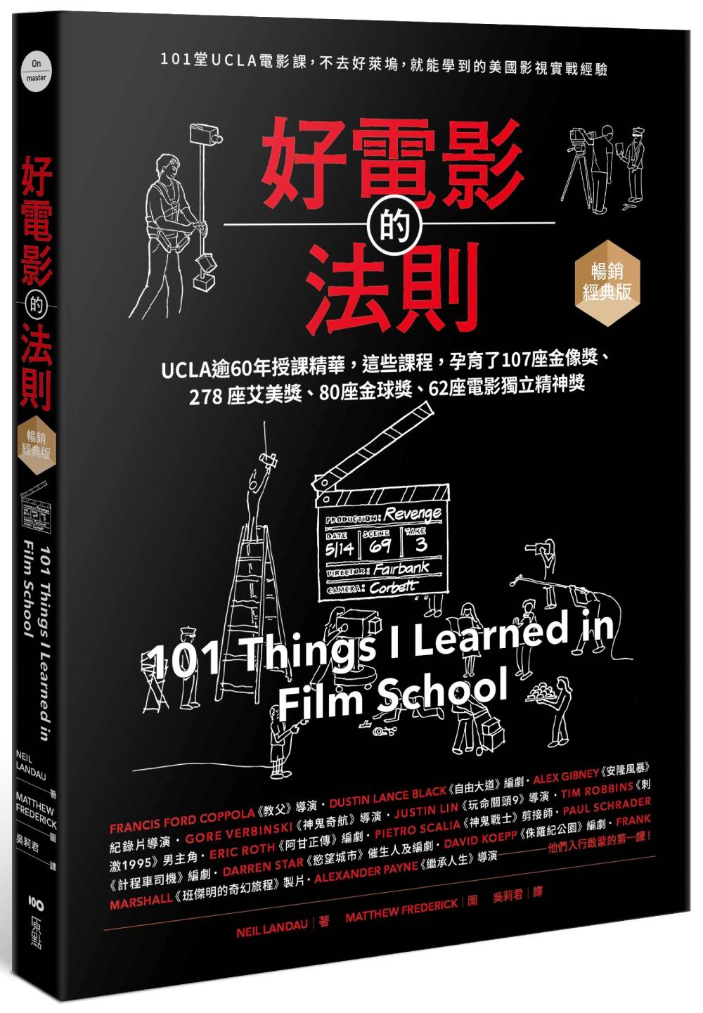 好電影的法則【暢銷經典版】：101堂UCLA精華課，不去好萊塢就能學到的美國影視實戰經驗