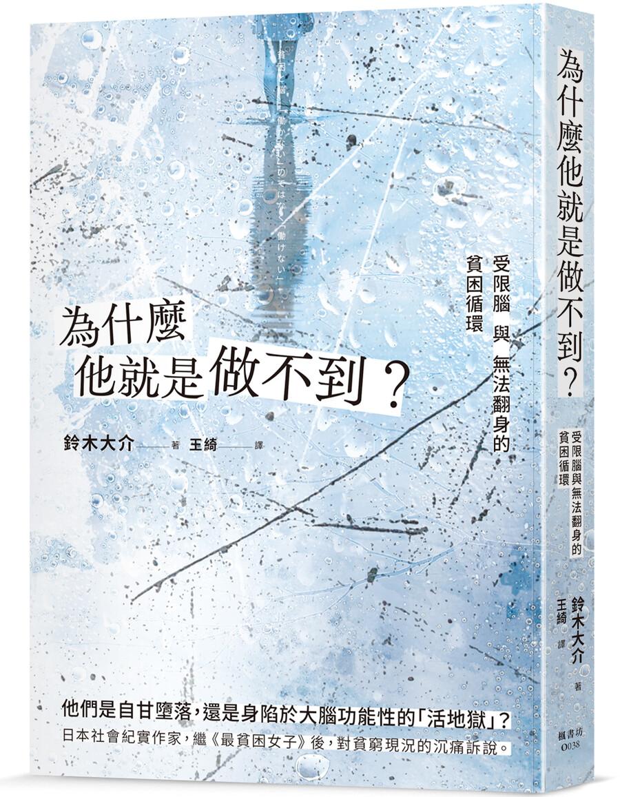 為什麼他就是做不到？受限腦與無法翻身的貧困循環