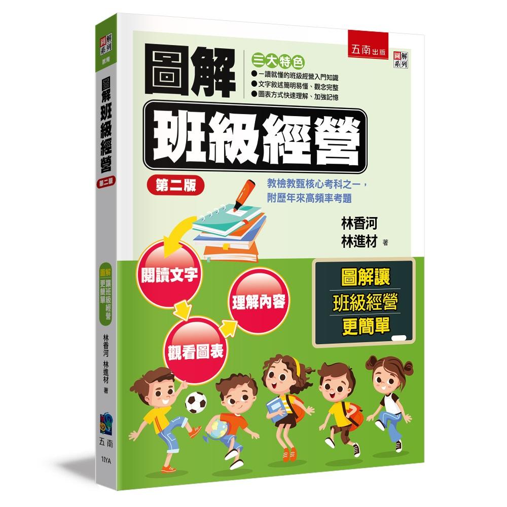 圖解班級經營 ：教檢教甄核心考科之一，附歷年來高頻率考題