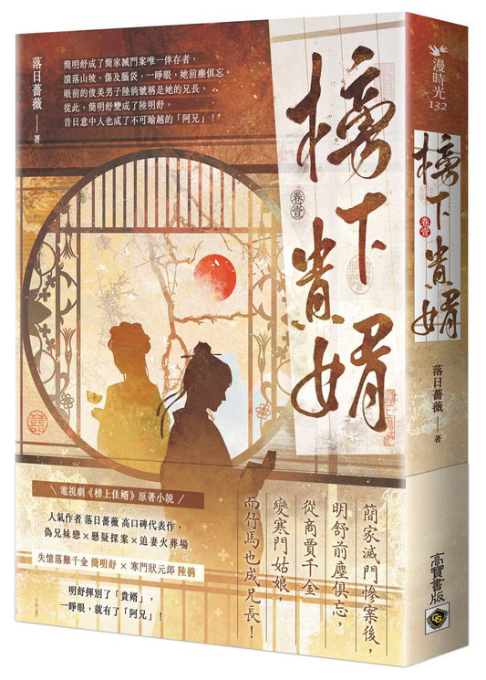 榜下貴婿：電視劇《榜上佳婿》原著小說（卷一）