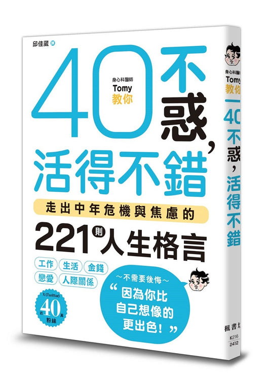 40不惑，活得不錯：走出中年危機與焦慮的221則人生格言